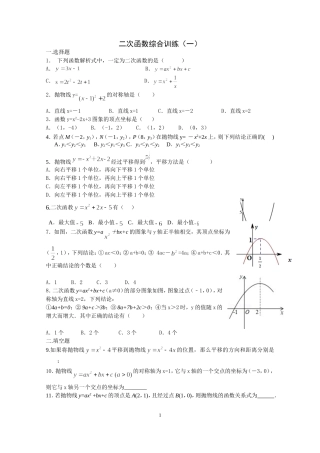 二次函数专题训练(1)（2015年模拟试卷汇编修改）（2015暑假）