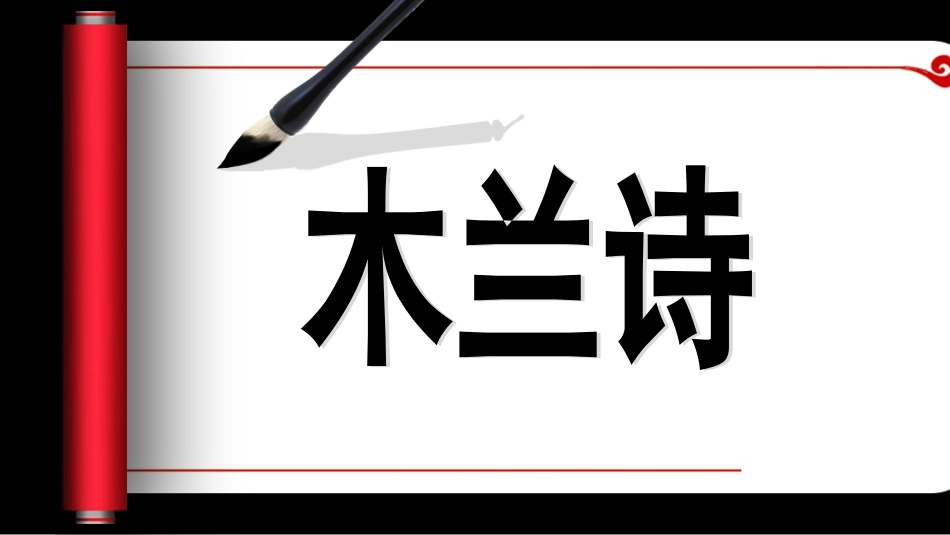 《木兰诗》 (2)_第2页