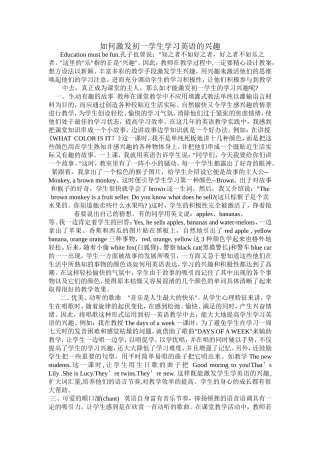 如何激发农村初一学生学习英语的兴趣四川营山蒋琴摘要