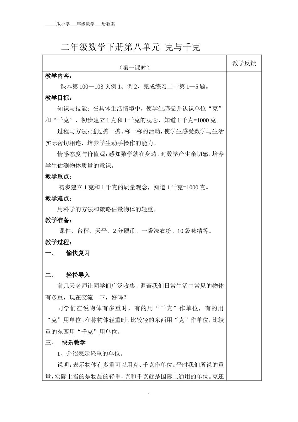 二人教版数学《克与千克》教学案例_第1页