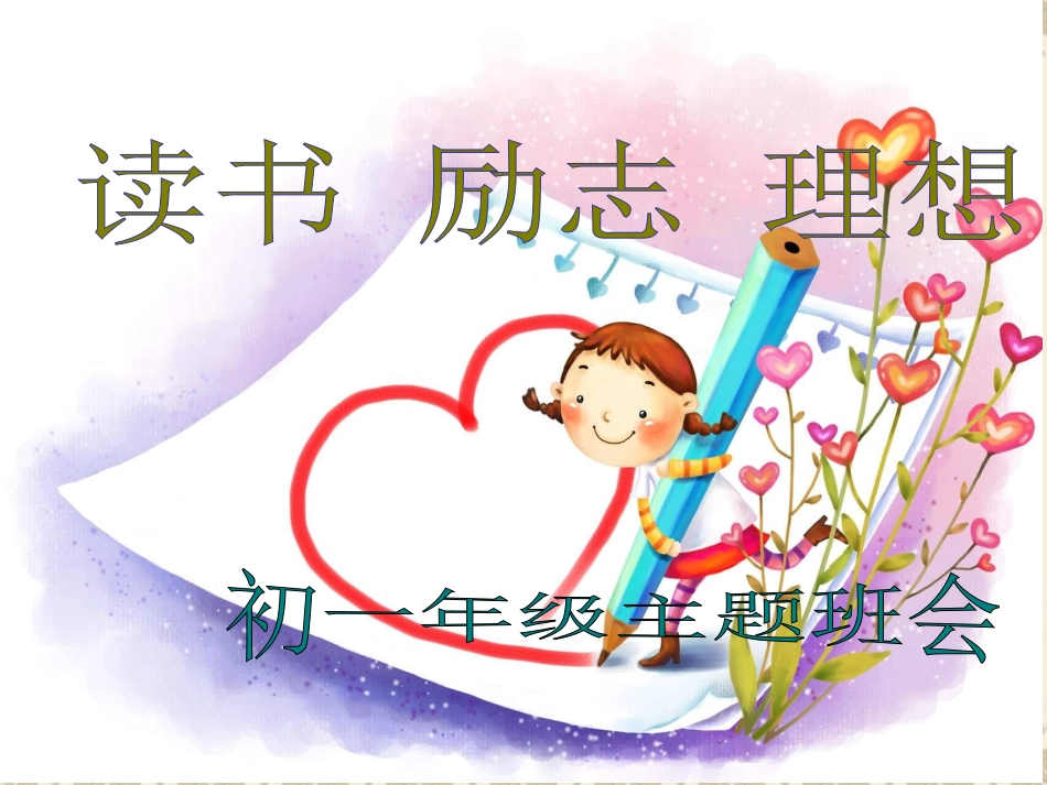 主题班会《中学生读书励志》PPT课件_第1页