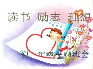 主题班会《中学生读书励志》PPT课件