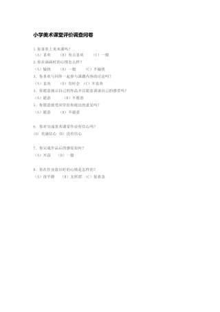 小学美术课堂评价调查问卷
