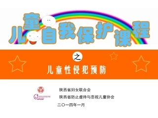 儿童预防性侵害（儿童篇）