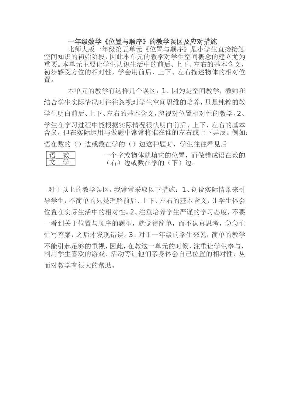 一年级数学《位置与顺序》的教学误区及应对措施_第1页