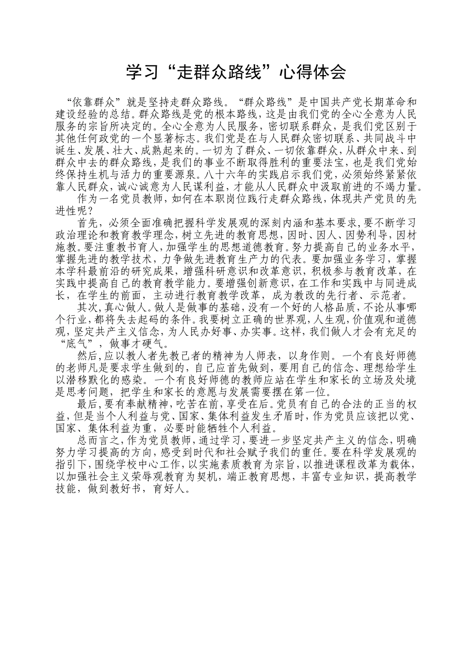 学习“走群众路线”心得体会_第1页