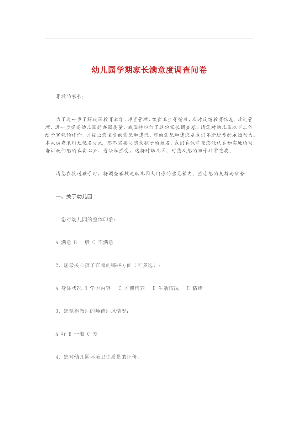 家长调查报告_第1页