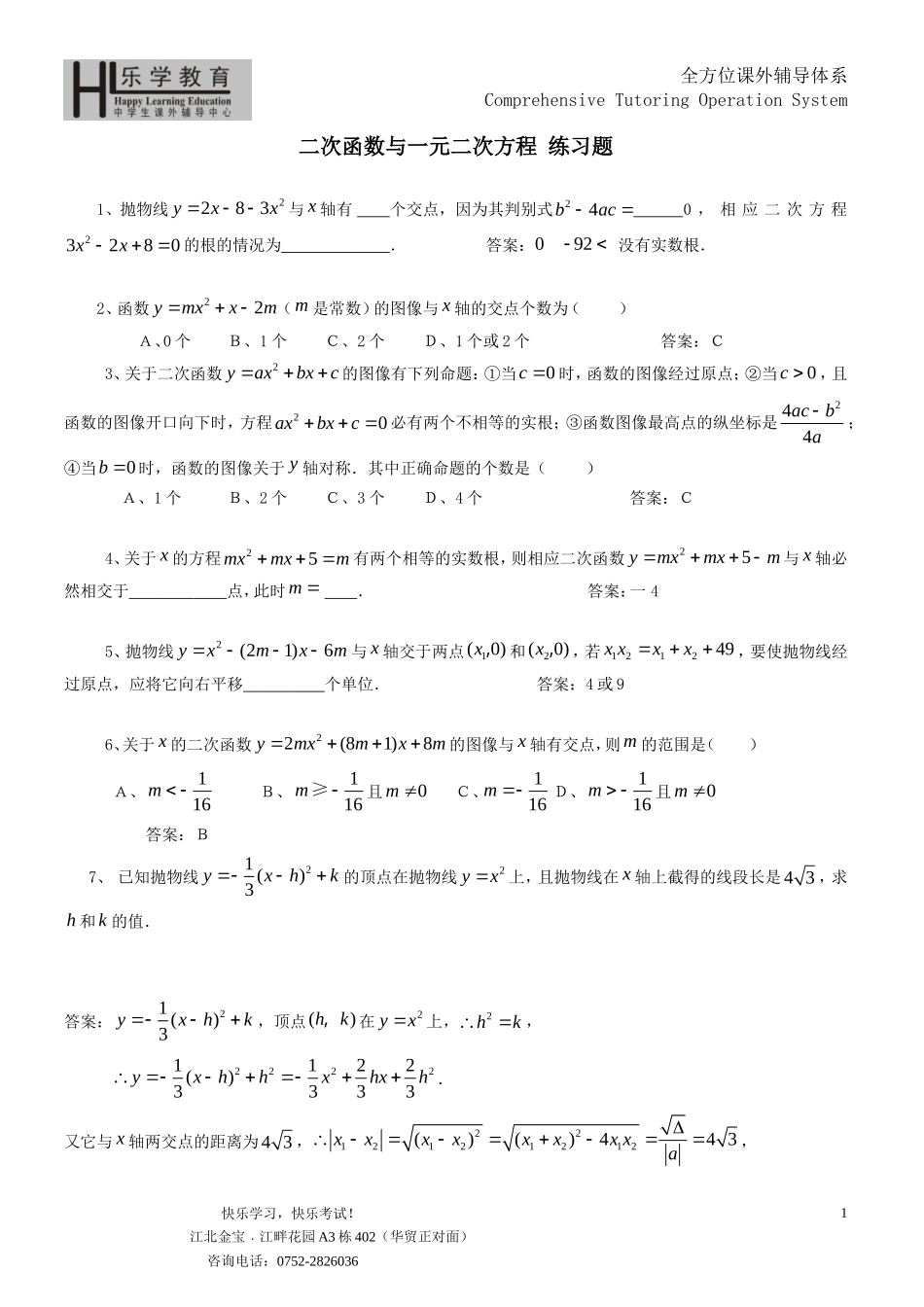 二次函数与一元二次方程_练习题_第1页