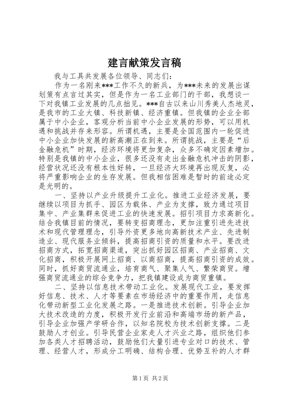 建言献策发言稿_第1页