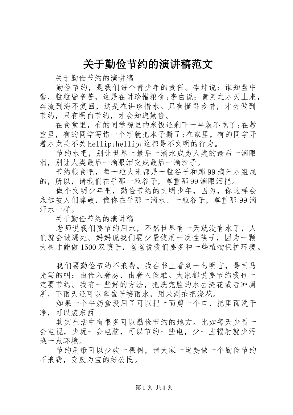 关于勤俭节约的演讲稿范文_第1页