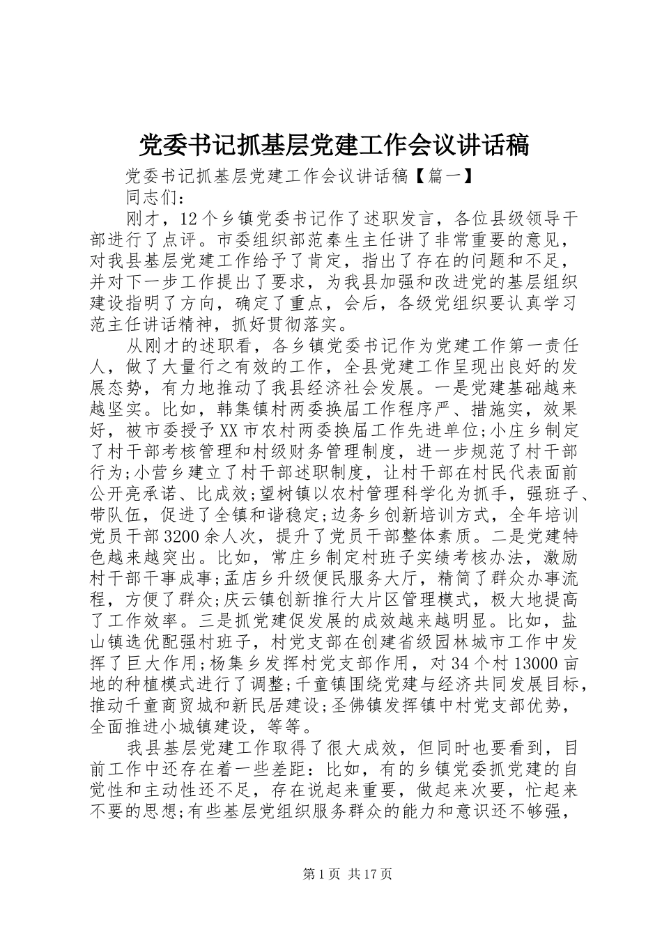 党委书记抓基层党建工作会议讲话稿_第1页