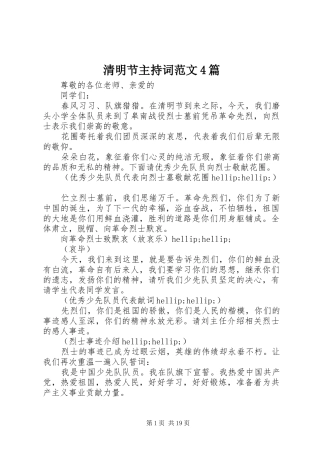 清明节主持词范文4篇