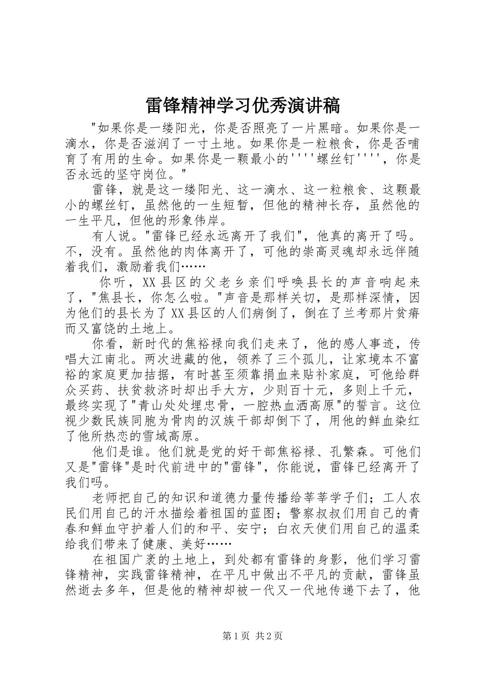 雷锋精神学习优秀演讲稿_第1页