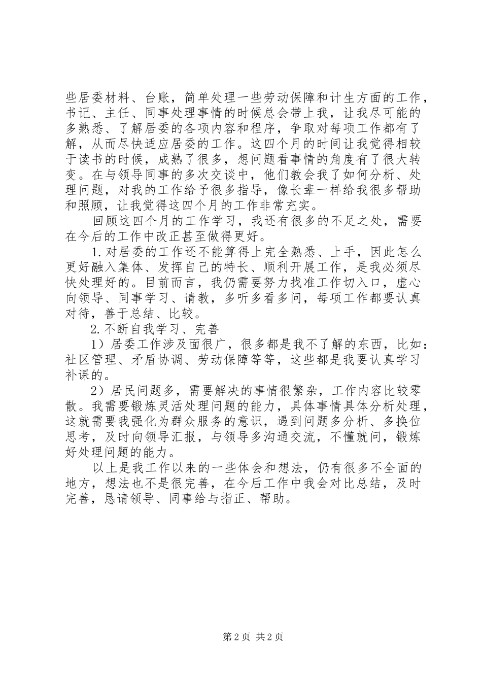 村官交流会发言材料_第2页