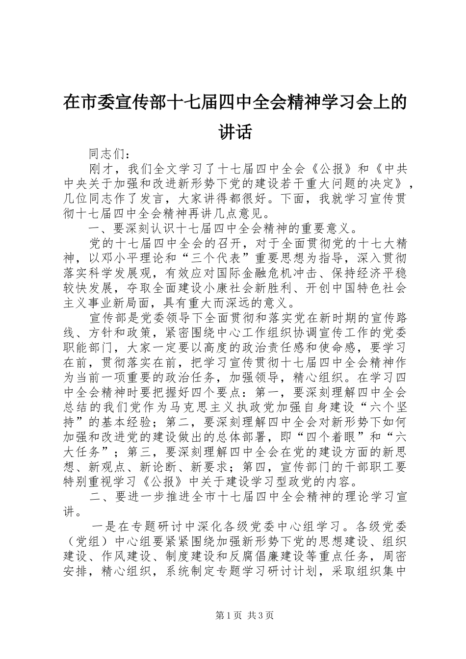 在市委宣传部十七届四中全会精神学习会上的讲话_第1页