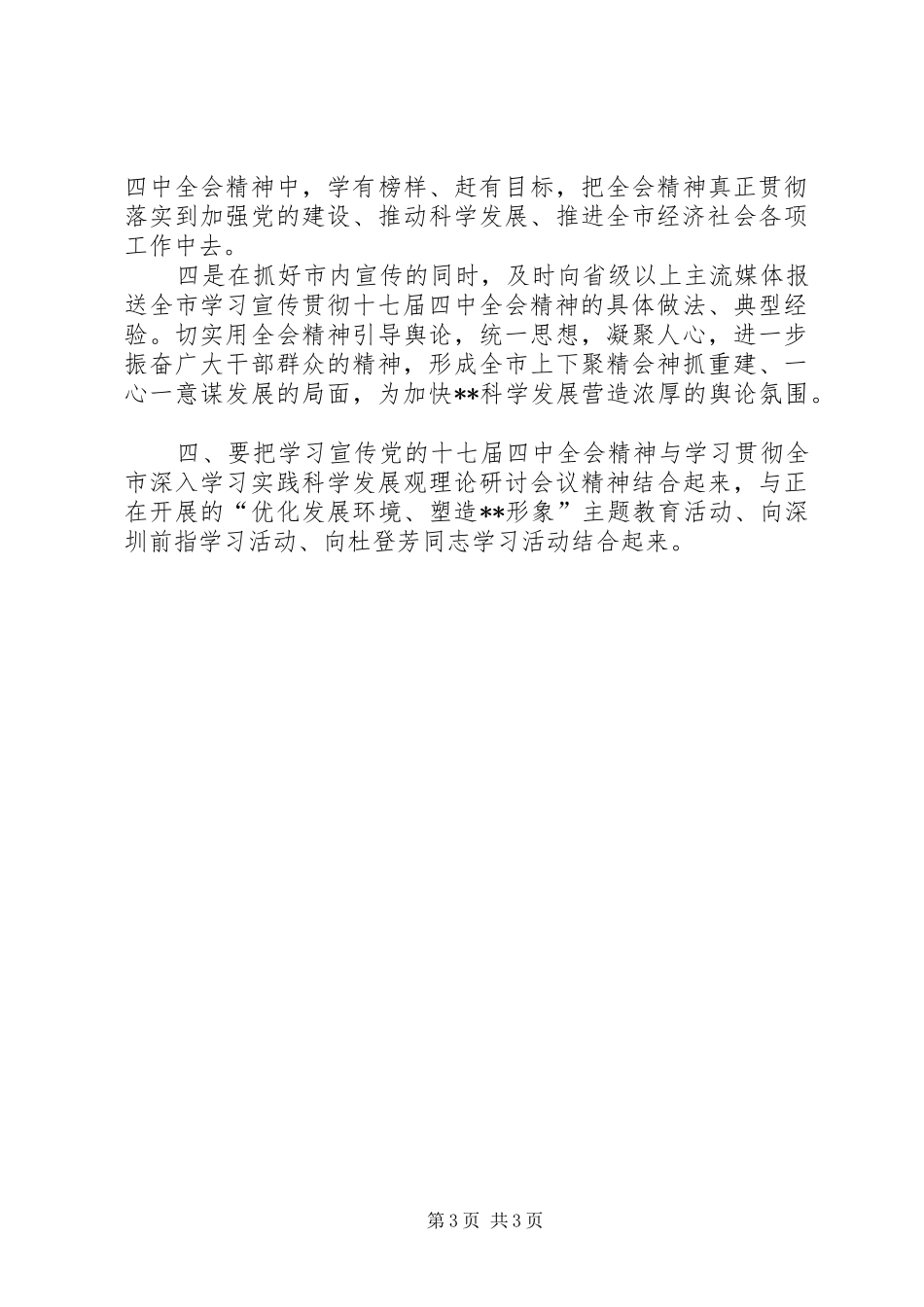 在市委宣传部十七届四中全会精神学习会上的讲话_第3页