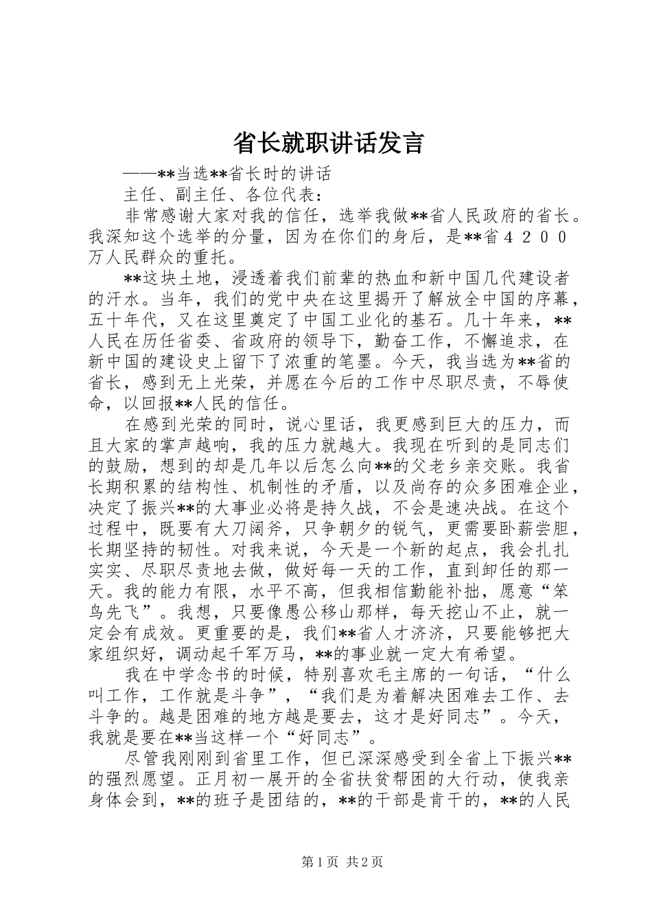 省长就职讲话发言_第1页