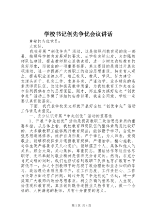 学校书记创先争优会议讲话