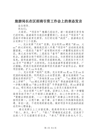 旅游局长在区招商引资工作会上的表态发言