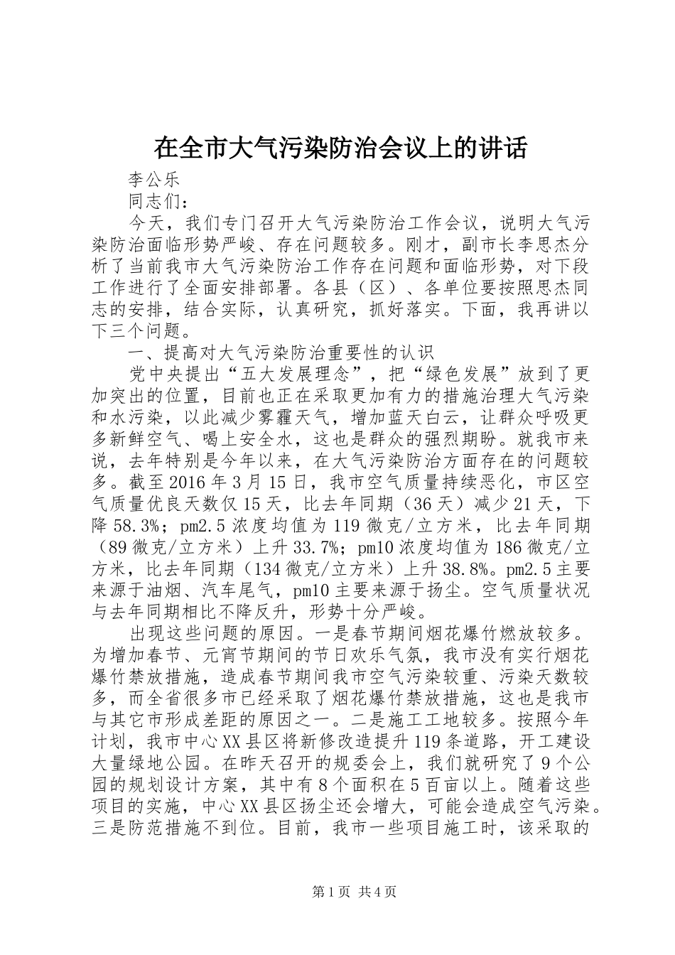在全市大气污染防治会议上的讲话_第1页