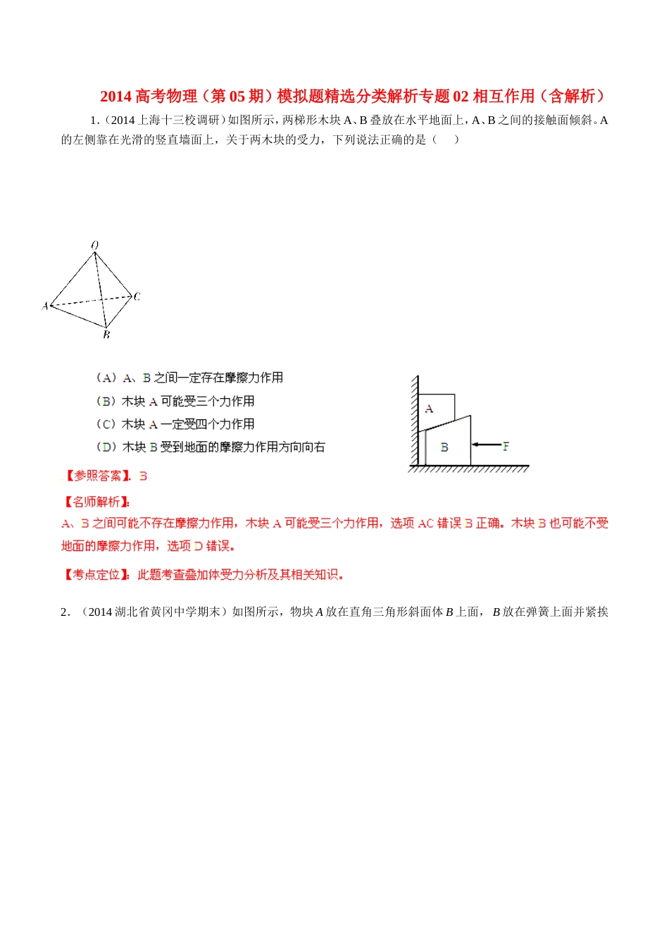 2014高考物理（第05期）模拟题精选分类解析专题02相互作用（含解析）_第1页