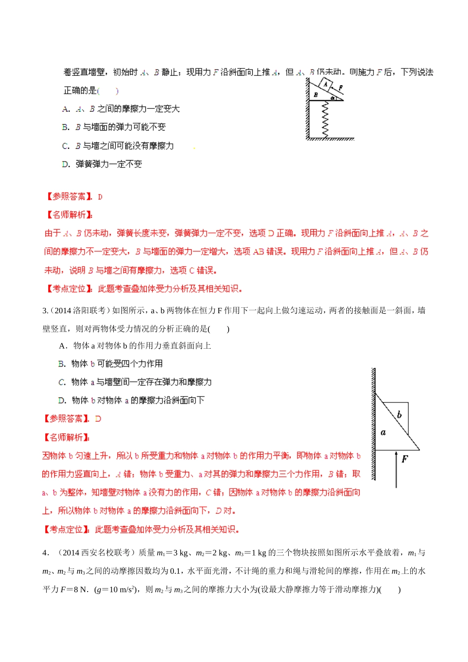 2014高考物理（第05期）模拟题精选分类解析专题02相互作用（含解析）_第2页
