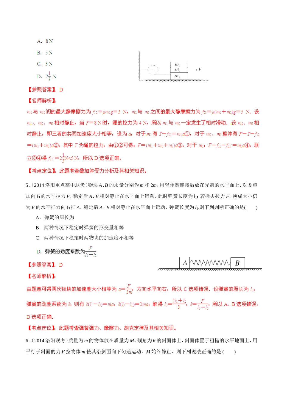 2014高考物理（第05期）模拟题精选分类解析专题02相互作用（含解析）_第3页
