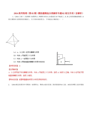 2014高考物理（第05期）模拟题精选分类解析专题02相互作用（含解析）
