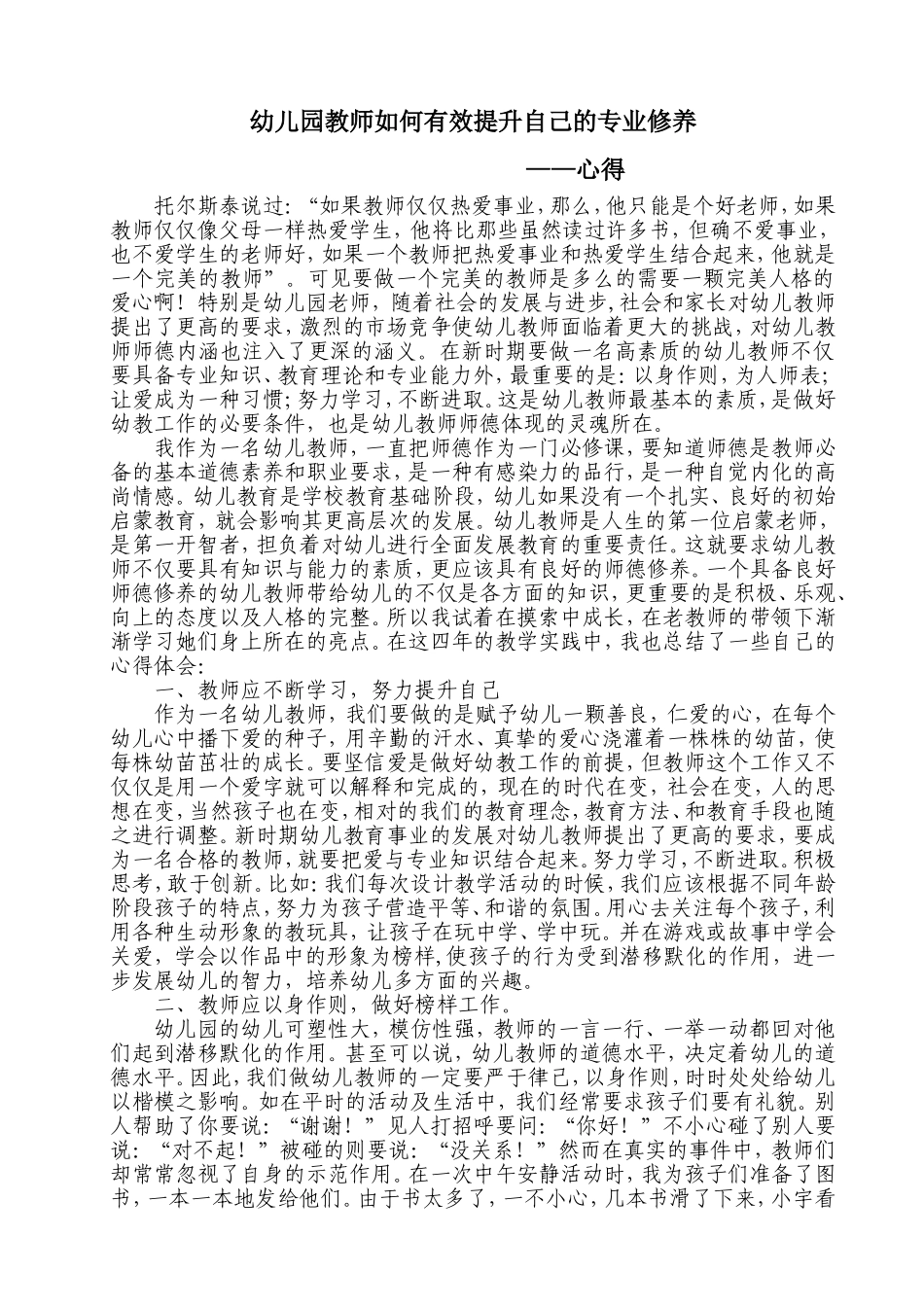 幼儿园教师如何有效提升自己的专业修养甘晓婷_第1页