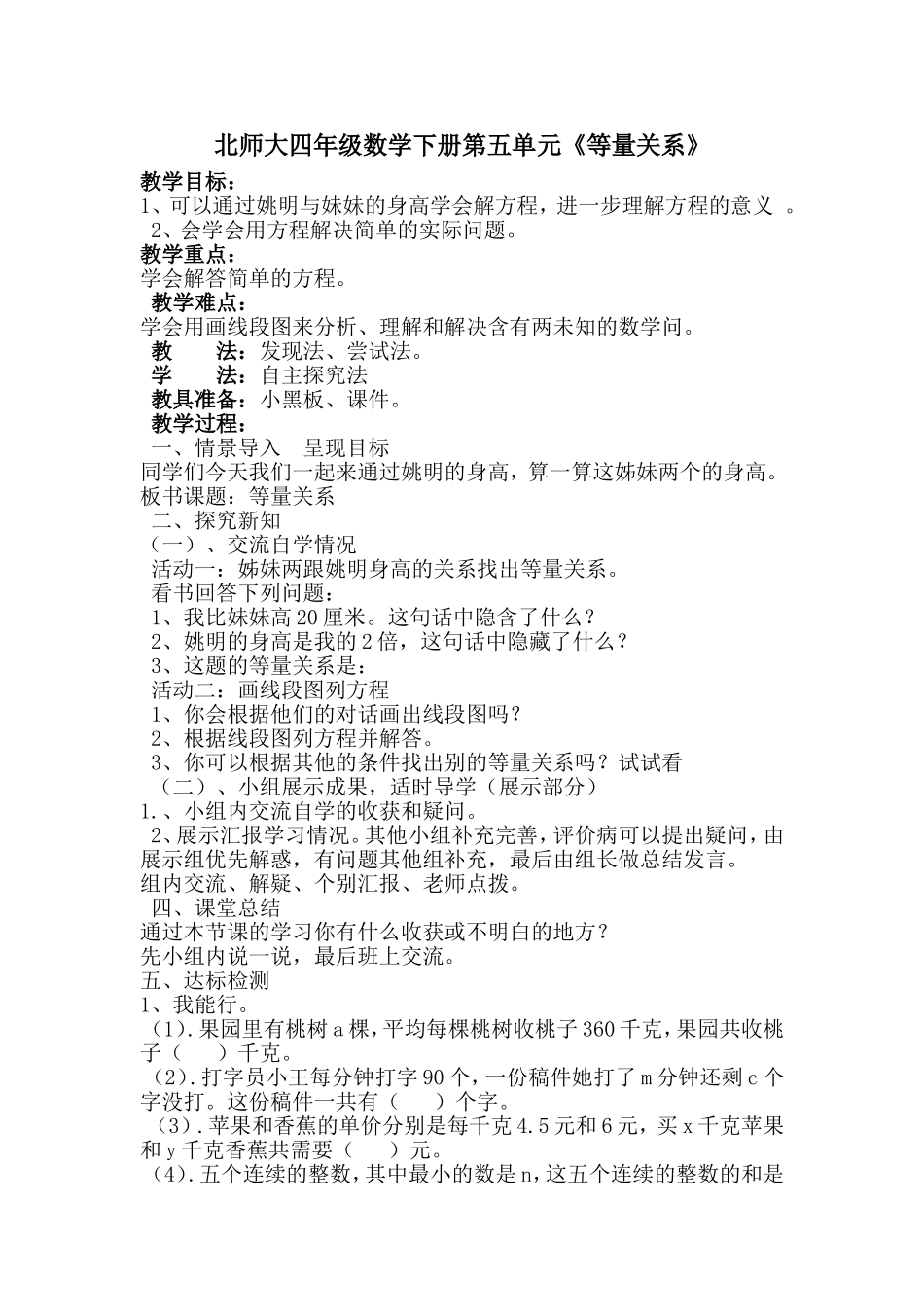 北师大四年级数学下册第五单元《等量关系》_第1页