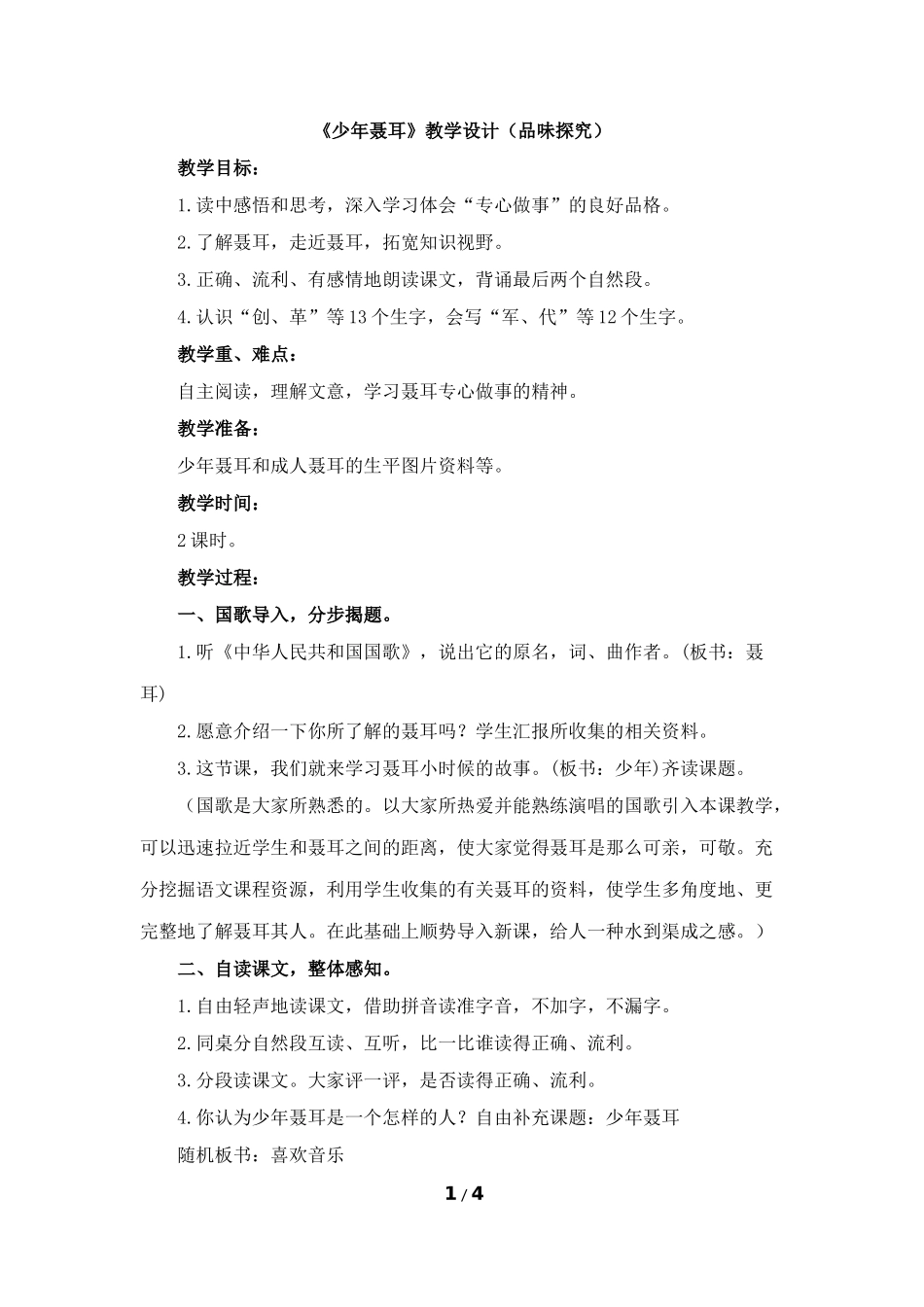 《少年聂耳》教学设计（品味探究）_第1页