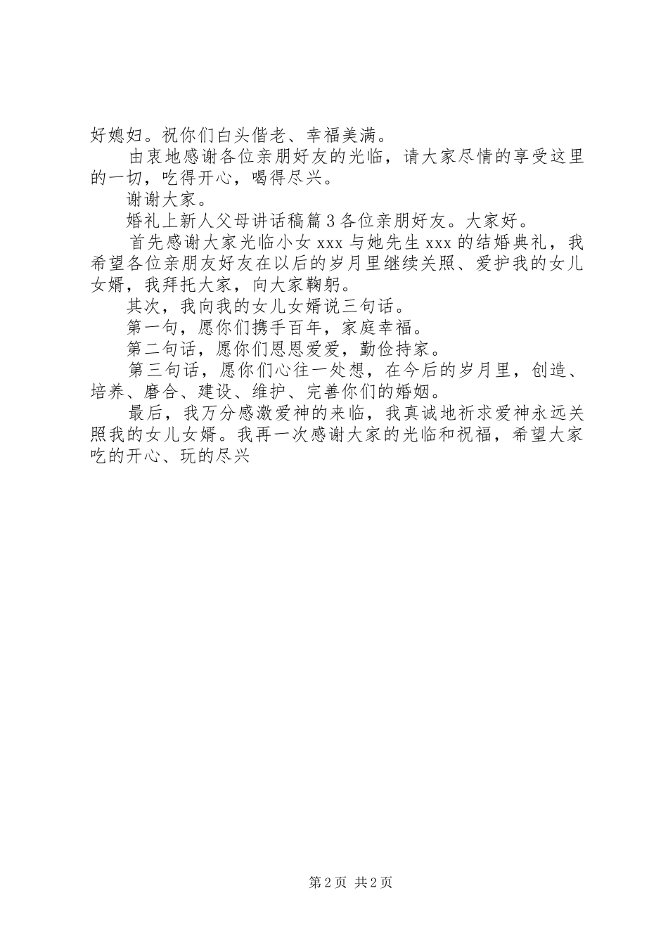 婚礼上新人父母讲话稿_第2页