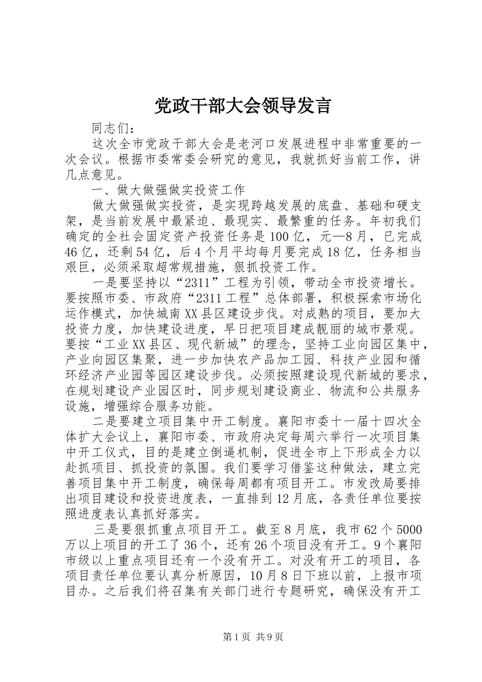 党政干部大会领导发言_第1页