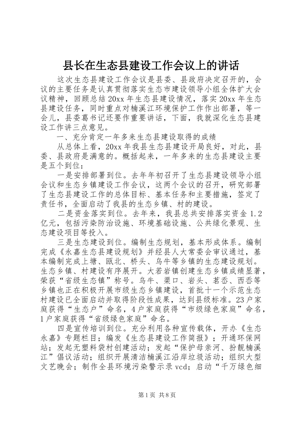 县长在生态县建设工作会议上的讲话_第1页