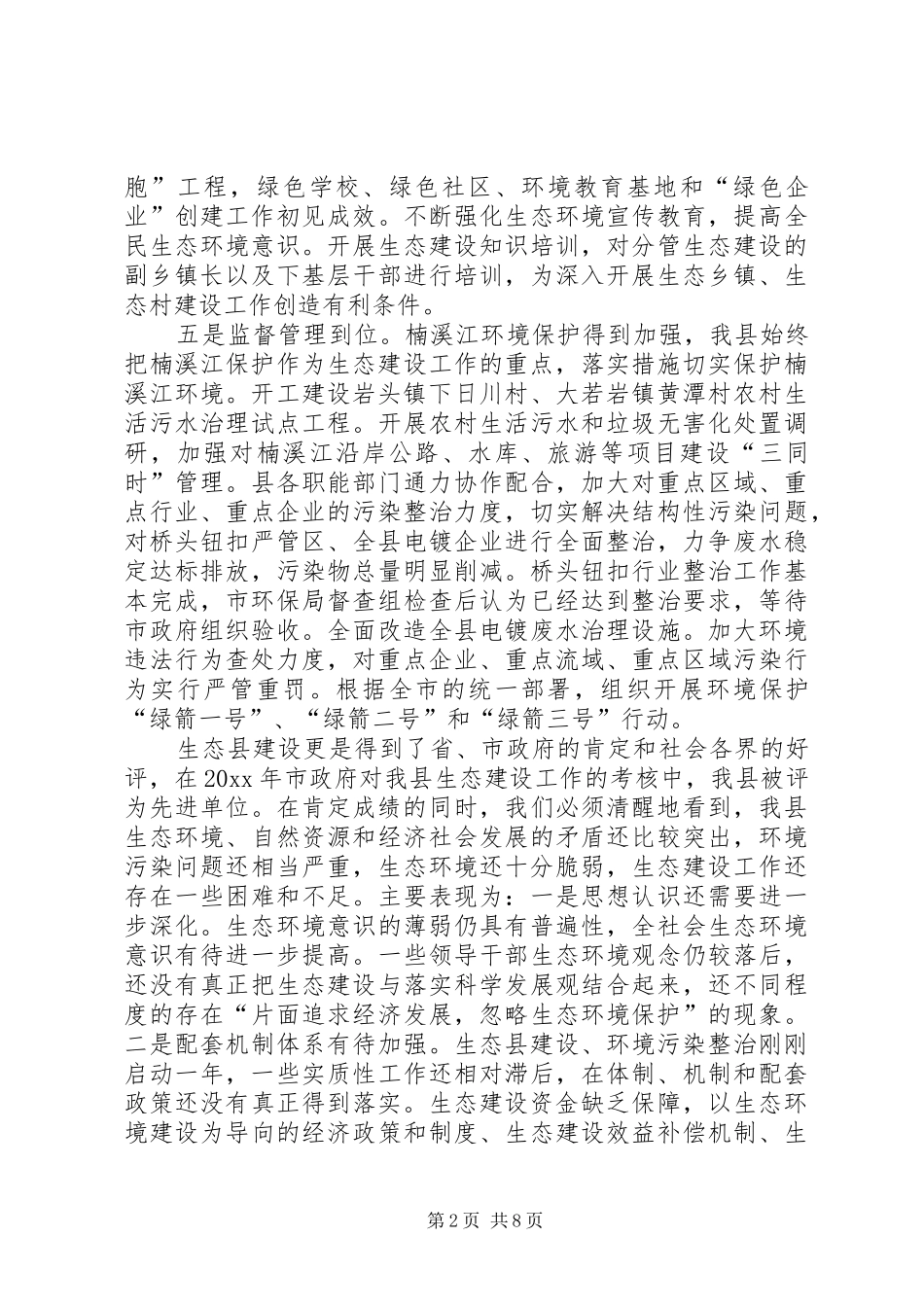 县长在生态县建设工作会议上的讲话_第2页