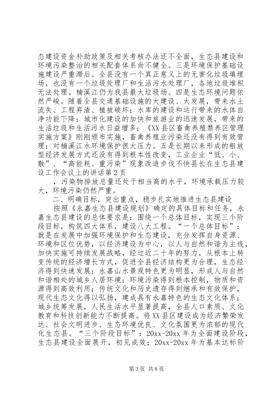 县长在生态县建设工作会议上的讲话_第3页
