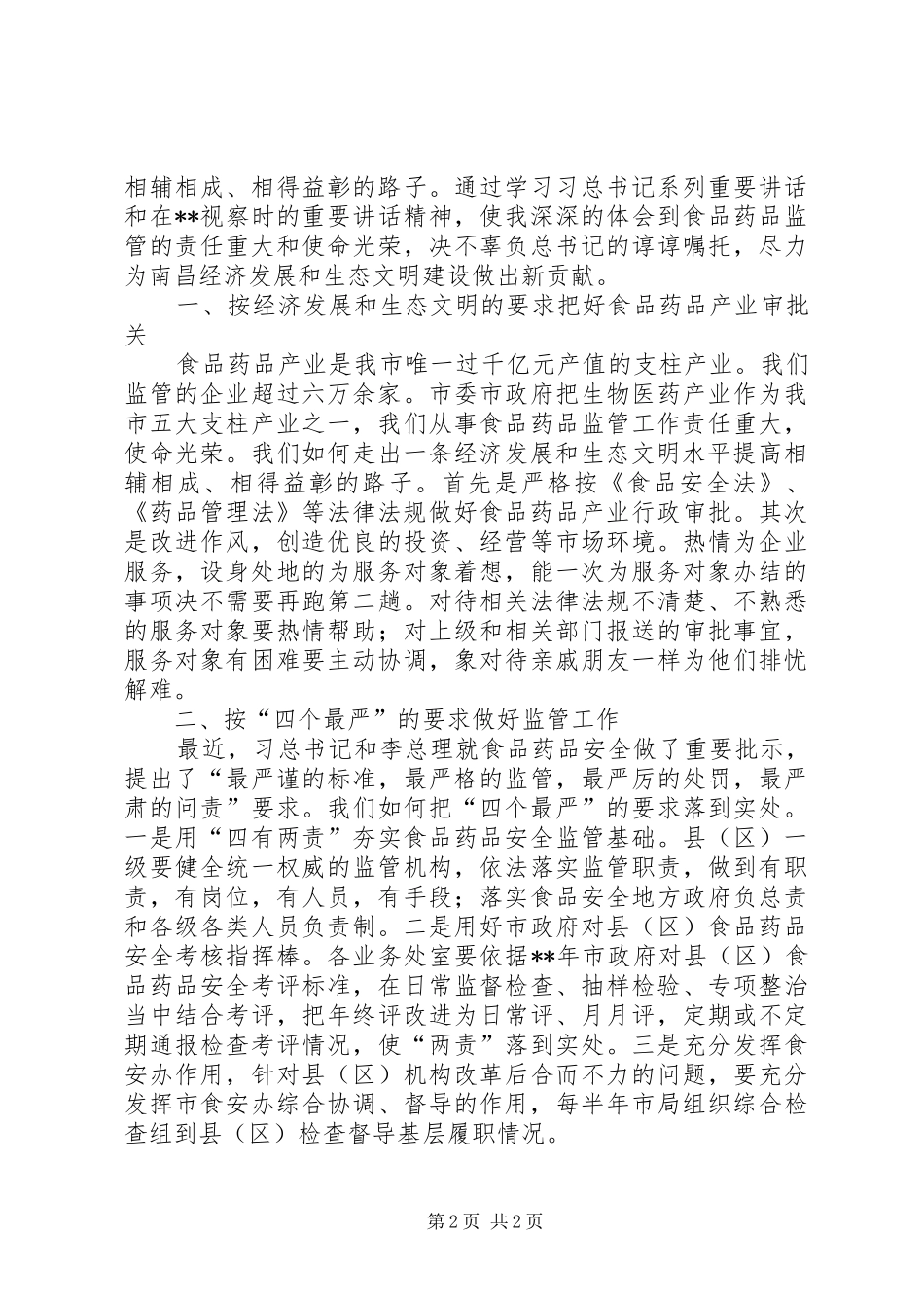 学习总书记视察江西重要讲话精神心得体会两篇_第2页