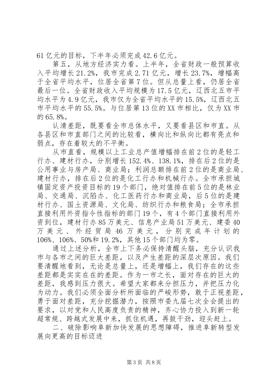 隋军市长在XX年市政府全体会议上的讲话_第3页