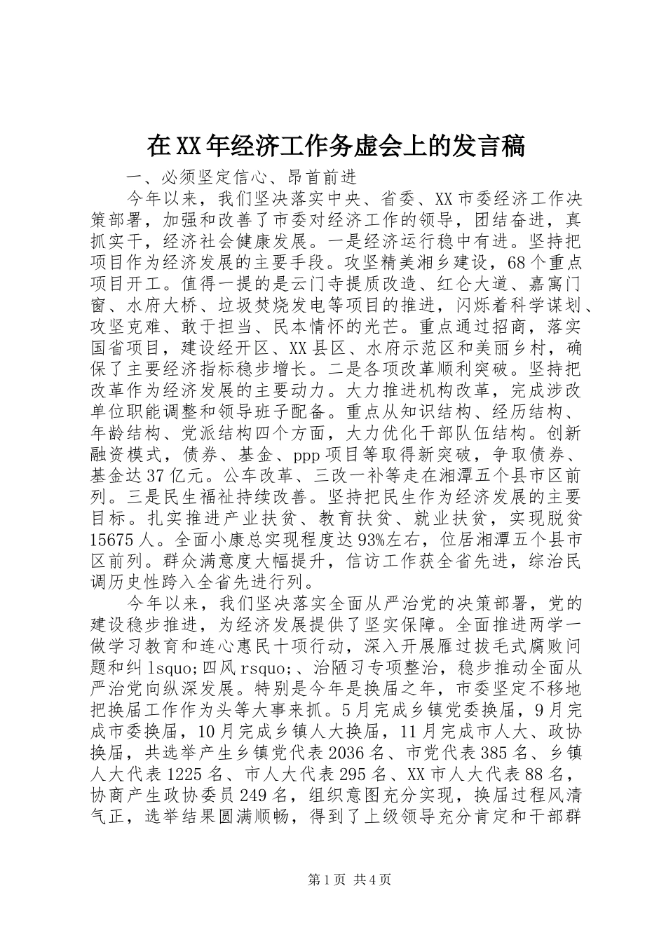 在XX年经济工作务虚会上的发言稿_第1页