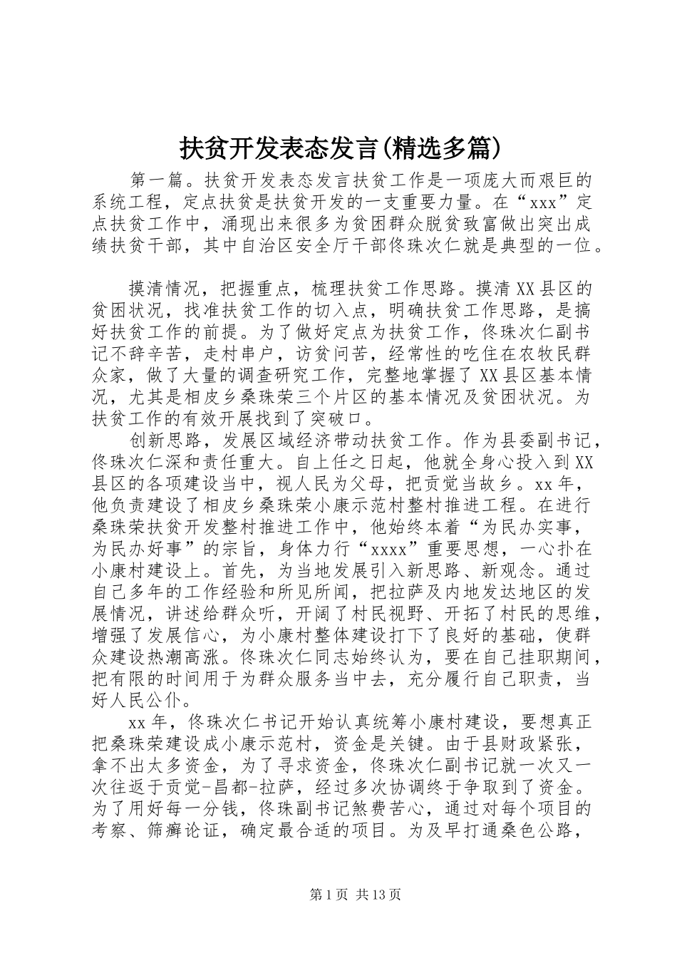 扶贫开发表态发言(精选多篇)_第1页