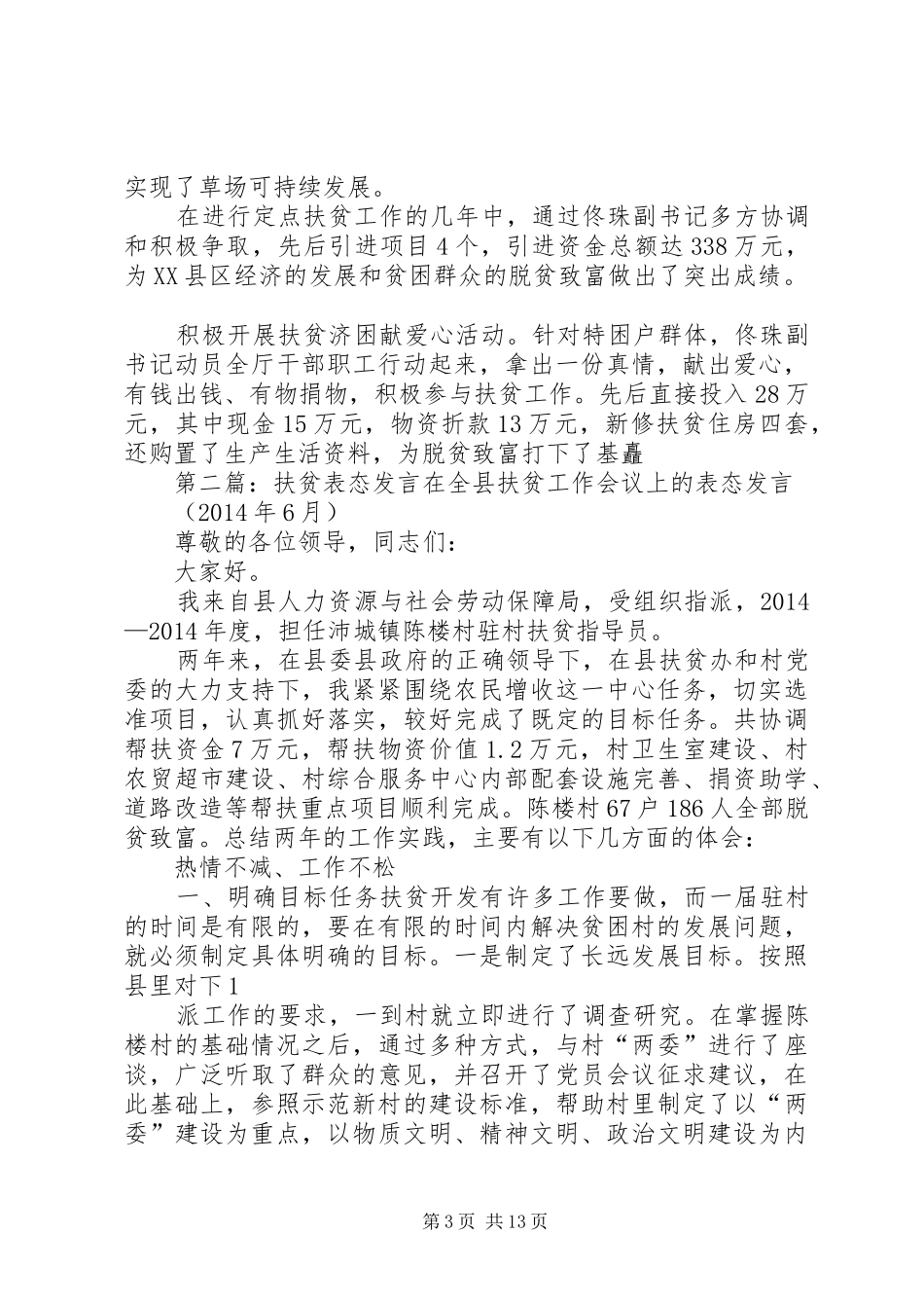 扶贫开发表态发言(精选多篇)_第3页