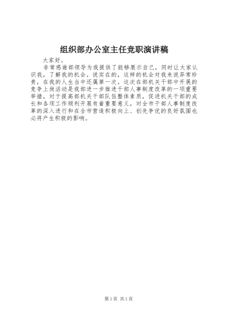 组织部办公室主任竞职演讲稿