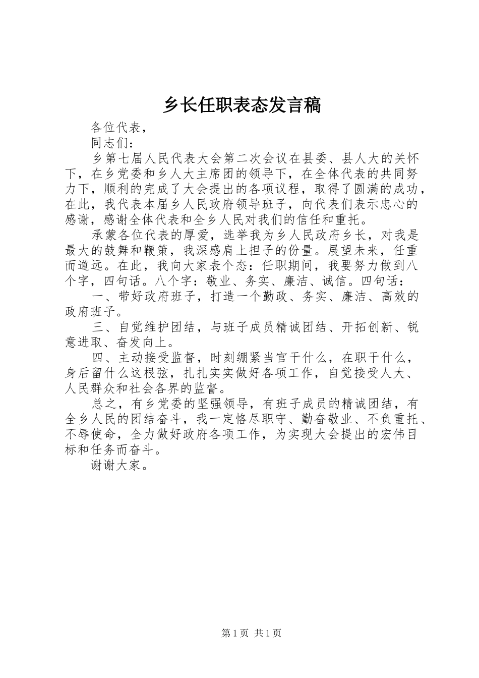乡长任职表态发言稿_第1页