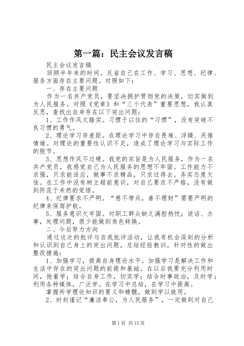 第一篇：民主会议发言稿_第1页