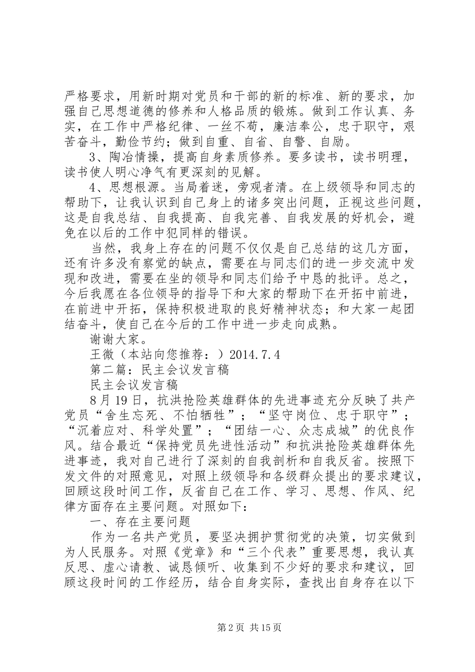 第一篇：民主会议发言稿_第2页