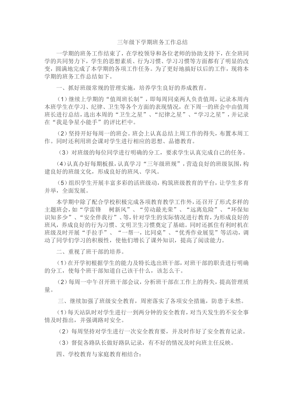 三年级下学期班务工作总结_第1页