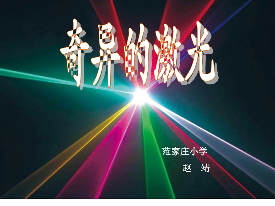 《奇异的激光》课件_第1页
