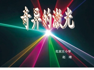 《奇异的激光》课件