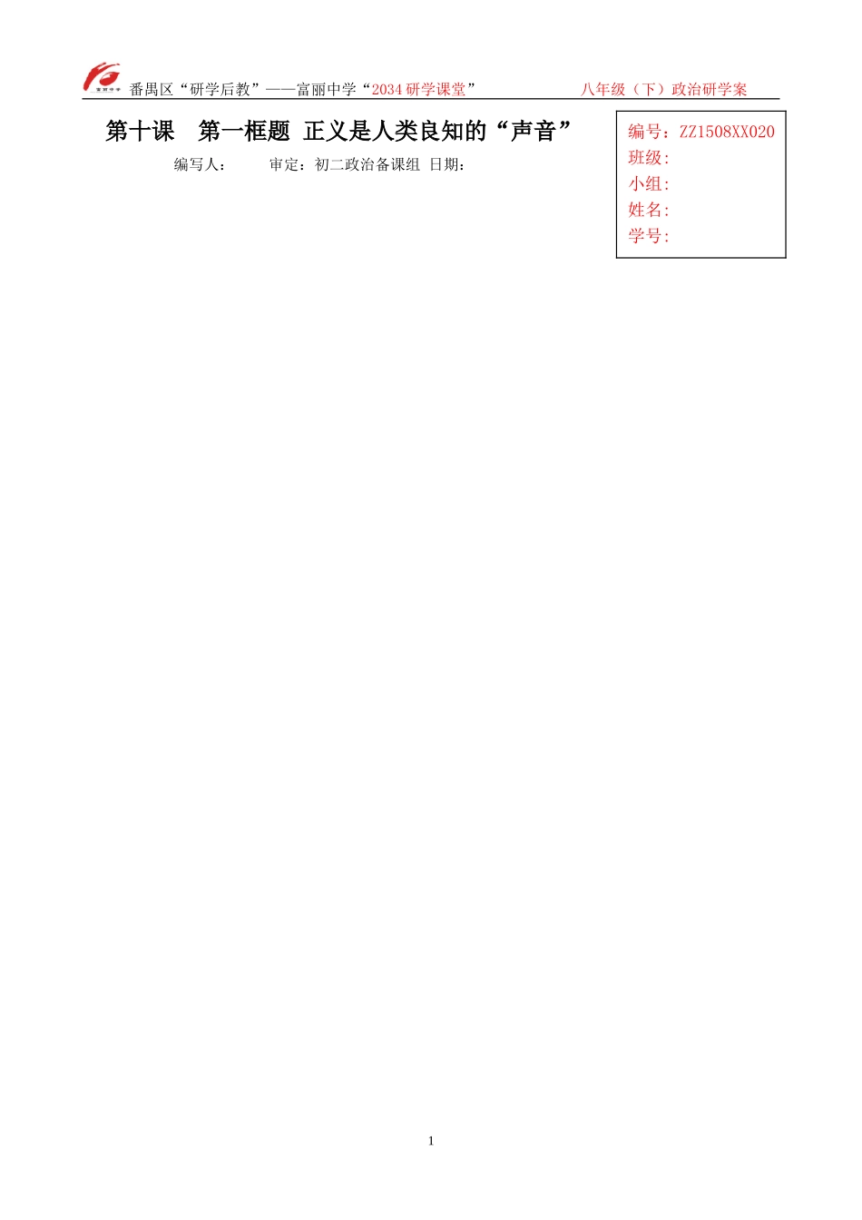 八年级思品下册第十课第一框题_第1页