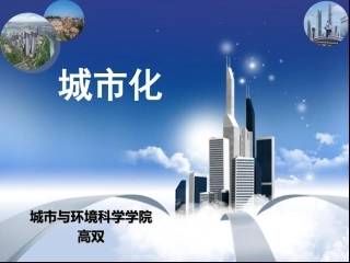 城市化（高双）